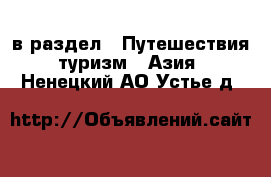  в раздел : Путешествия, туризм » Азия . Ненецкий АО,Устье д.